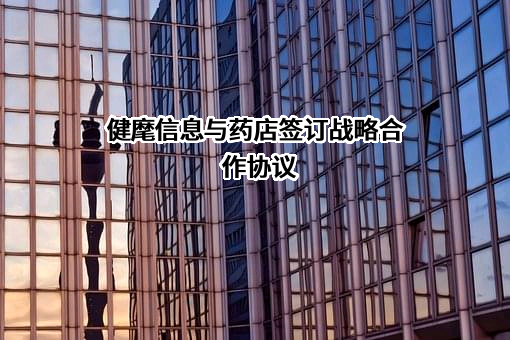 上海健麾信息技术股份有限公司