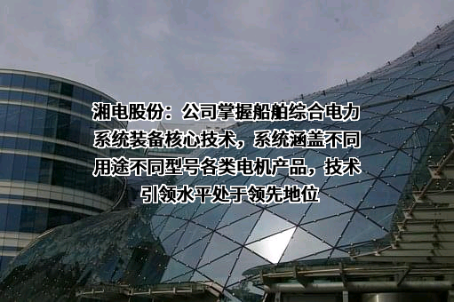 湘潭电机股份有限公司