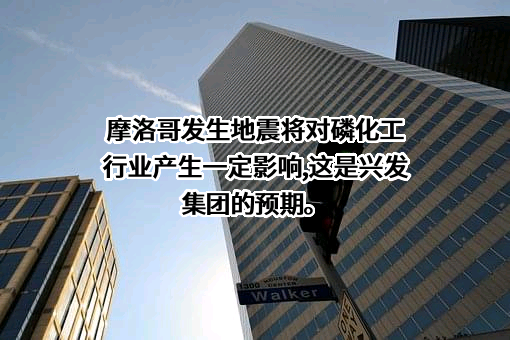 湖北兴发化工集团股份有限公司