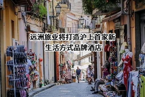 远洲旅业有限公司