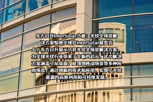 东方日升新能源股份有限公司