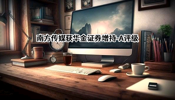 南方出版传媒股份有限公司