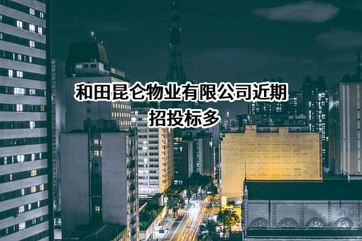 和田昆仑物业有限公司