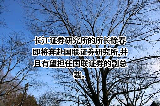 国联证券股份有限公司