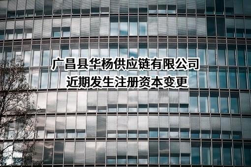广昌县华杨供应链有限公司