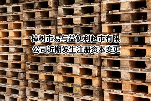 樟树市易与益便利超市有限公司
