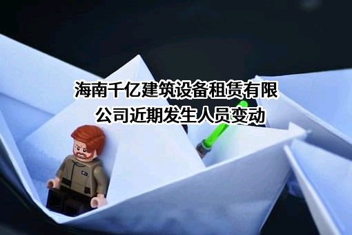 海南千亿建筑设备租赁有限公司