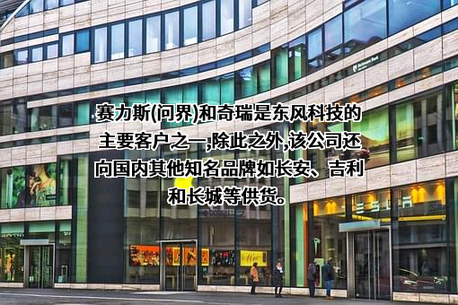 东风电子科技股份有限公司