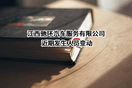 江西驰环汽车服务有限公司
