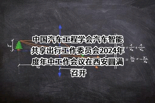 中国汽车工程学会
