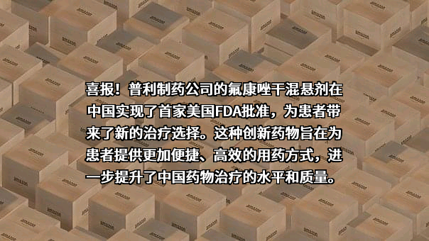 海南普利制药股份有限公司