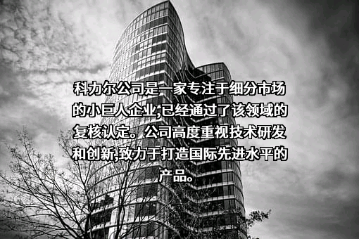 科力尔电机集团股份有限公司