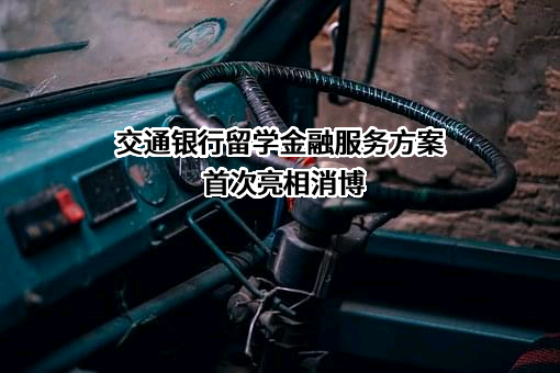 交通银行股份有限公司
