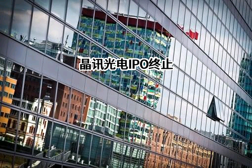 湖南晶讯光电股份有限公司