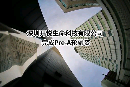 深圳开悦生命科技有限公司