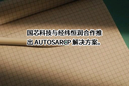 苏州国芯科技股份有限公司