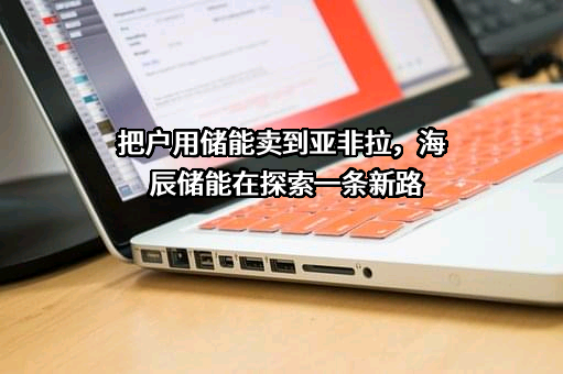 厦门海辰储能发展有限公司