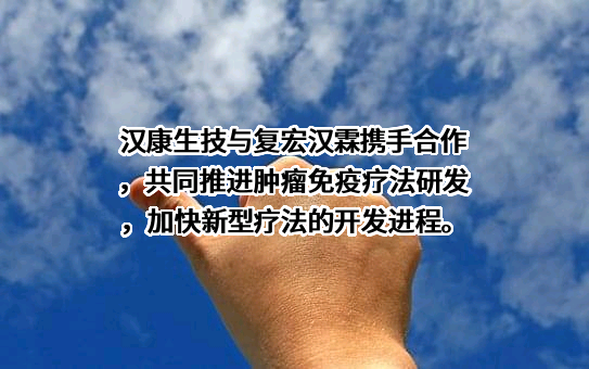 上海复宏汉霖生物技术股份有限公司