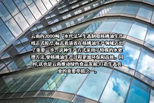 云南云上普瑞紫衣核桃产业开发有限责任公司