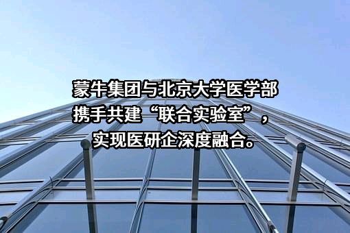 内蒙古蒙牛乳业（集团）股份有限公司