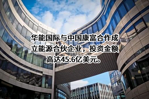 华能国际电力股份有限公司