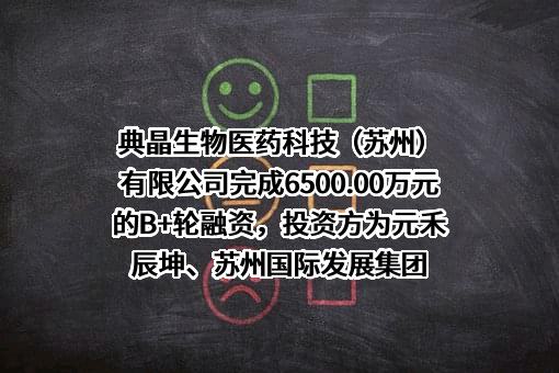 典晶生物医药科技（苏州）有限公司