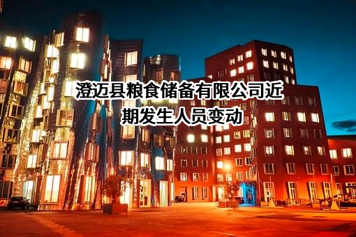 澄迈县粮食储备有限公司