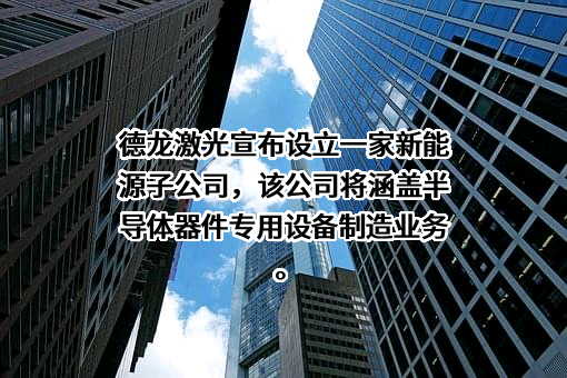 苏州德龙激光股份有限公司