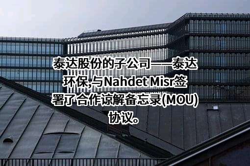 天津泰达环保有限公司