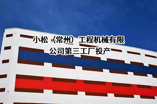 小松（常州）工程机械有限公司