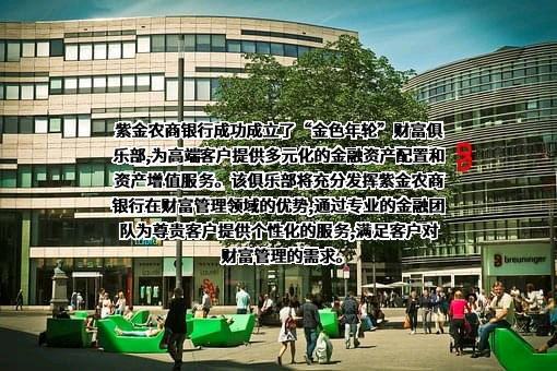广东紫金农村商业银行股份有限公司