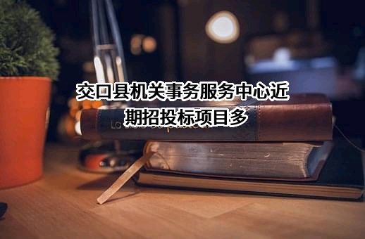 交口县机关事务服务中心