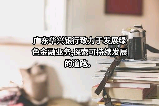 广东华兴银行股份有限公司