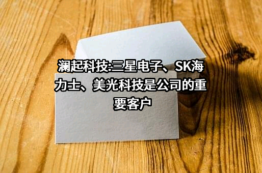 澜起科技股份有限公司
