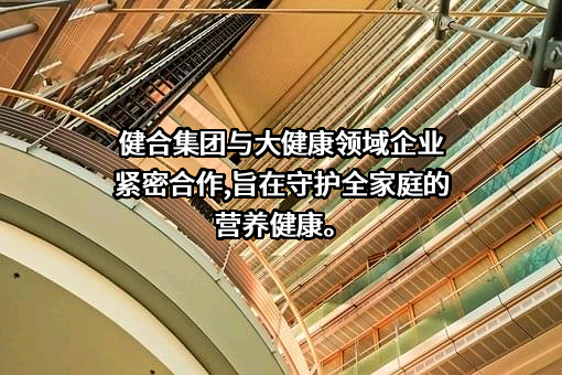 健合（中国）有限公司