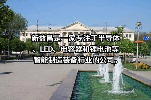 深圳新益昌科技股份有限公司