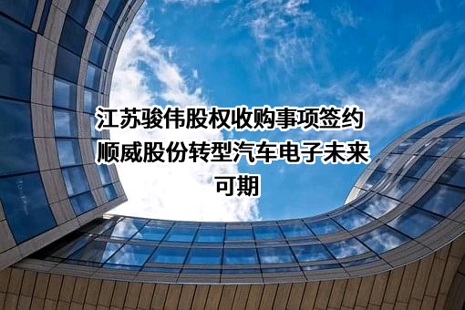 江苏骏伟精密部件科技股份有限公司