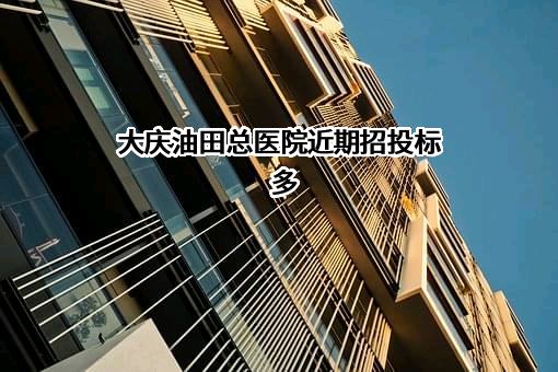 大庆油田总医院