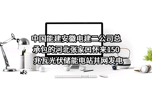 中国能源建设集团安徽电力建设第二工程有限公司
