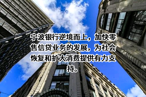 宁波银行股份有限公司
