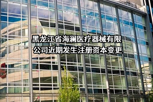 黑龙江省海澜医疗器械有限公司