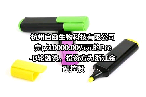 杭州启函生物科技有限公司