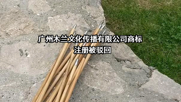 广州木兰文化传播有限公司商标注册被驳回