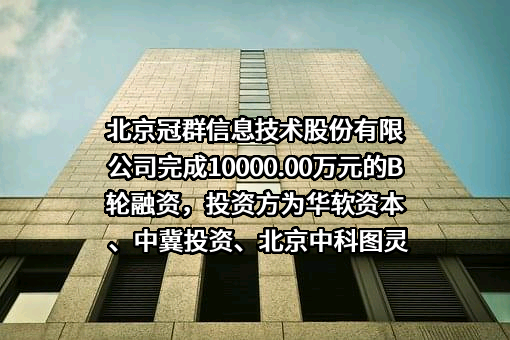 北京冠群信息技术股份有限公司