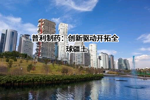 海南普利制药股份有限公司