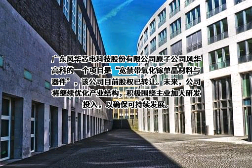 广东风华高新科技股份有限公司