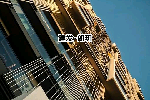 建发房地产集团有限公司