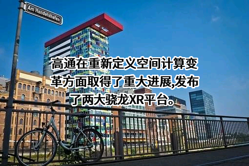 高通公司