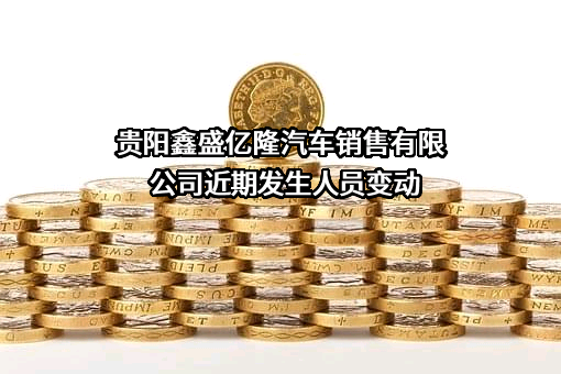 贵阳鑫盛亿隆汽车销售有限公司