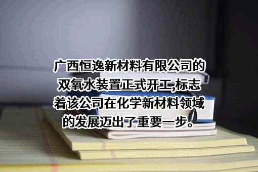 广西恒逸新材料有限公司